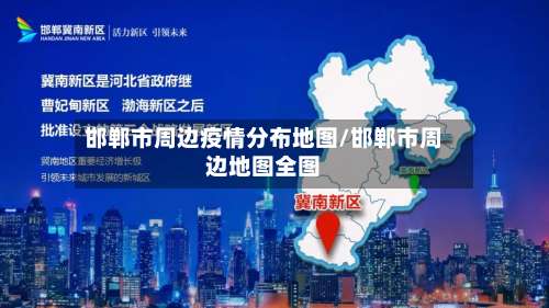 邯郸市周边疫情分布地图/邯郸市周边地图全图