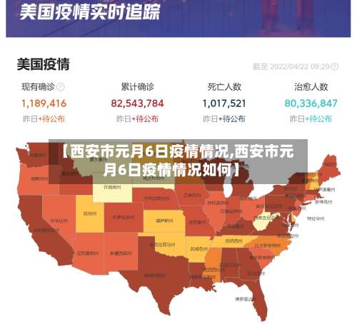【西安市元月6日疫情情况,西安市元月6日疫情情况如何】