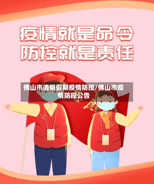 佛山市清明假期疫情防控/佛山市疫情防控公告