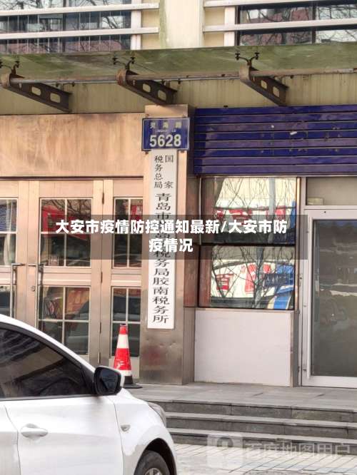 大安市疫情防控通知最新/大安市防疫情况-第3张图片