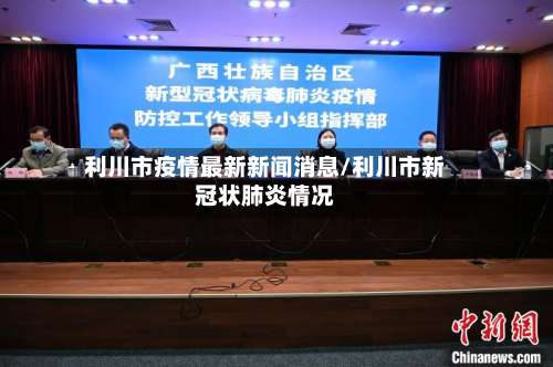 利川市疫情最新新闻消息/利川市新冠状肺炎情况