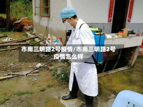 市南三明路2号疫情/市南三明路2号疫情怎么样