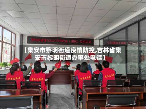 【集安市黎明街道疫情防控,吉林省集安市黎明街道办事处电话】