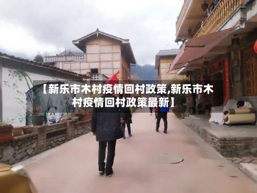 【新乐市木村疫情回村政策,新乐市木村疫情回村政策最新】