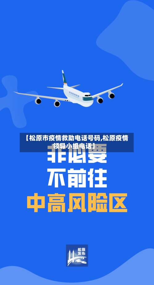 【松原市疫情救助电话号码,松原疫情领导小组电话】