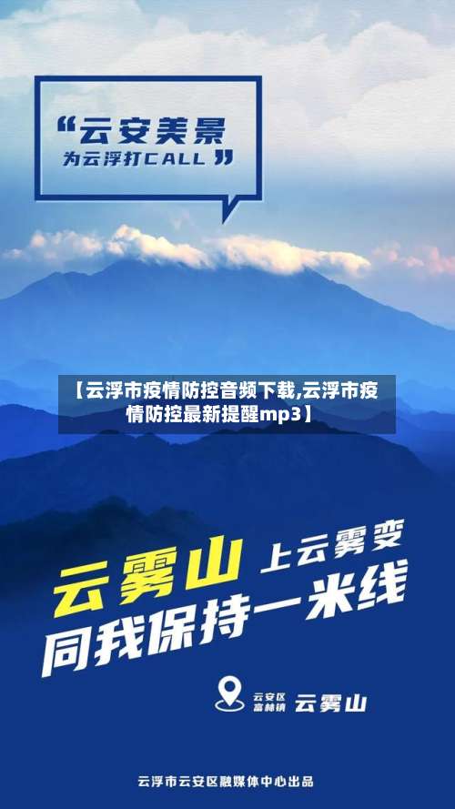 【云浮市疫情防控音频下载,云浮市疫情防控最新提醒mp3】