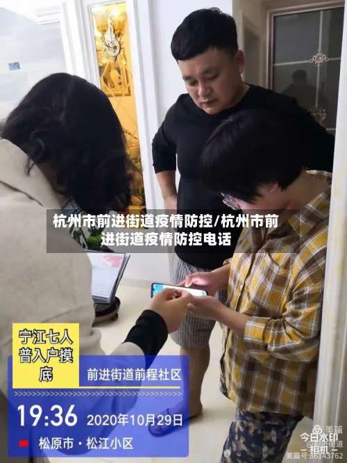 杭州市前进街道疫情防控/杭州市前进街道疫情防控电话