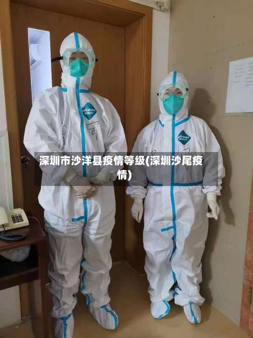 深圳市沙洋县疫情等级(深圳沙尾疫情)-第3张图片