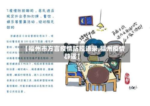 【福州市方言疫情防控语录,福州疫情辟谣】-第3张图片