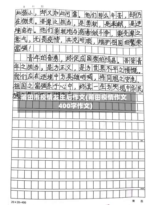 莆田市疫情发生后作文(莆田疫情作文400字作文)-第2张图片