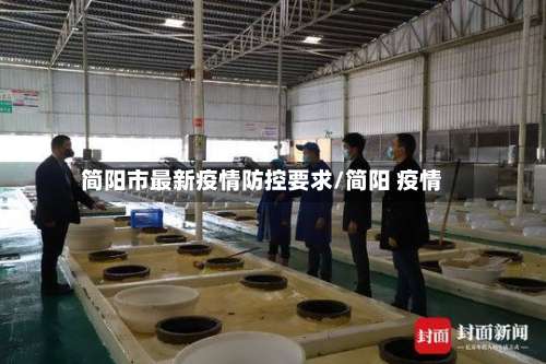 简阳市最新疫情防控要求/简阳 疫情-第2张图片