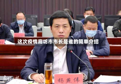 这次疫情廊坊市市长是谁的简单介绍