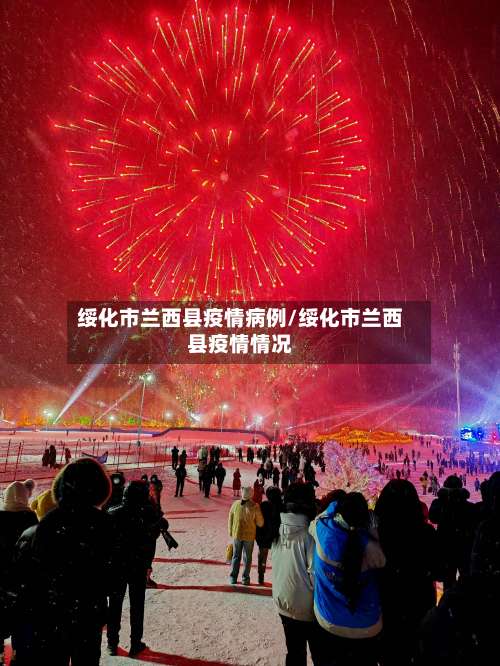 绥化市兰西县疫情病例/绥化市兰西县疫情情况-第3张图片