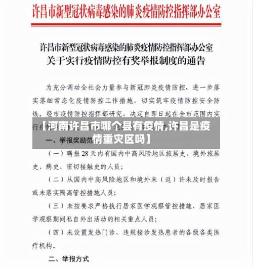 【河南许昌市哪个县有疫情,许昌是疫情重灾区吗】