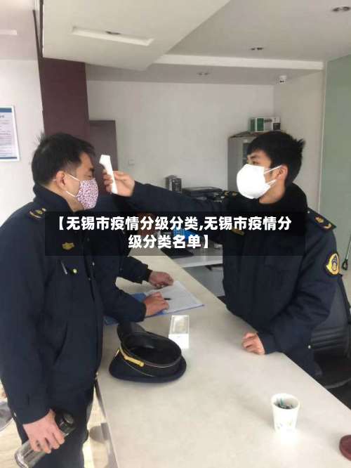 【无锡市疫情分级分类,无锡市疫情分级分类名单】