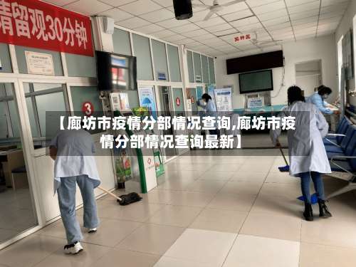 【廊坊市疫情分部情况查询,廊坊市疫情分部情况查询最新】