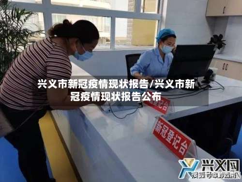 兴义市新冠疫情现状报告/兴义市新冠疫情现状报告公布