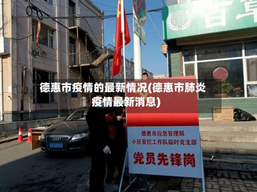 德惠市疫情的最新情况(德惠市肺炎疫情最新消息)