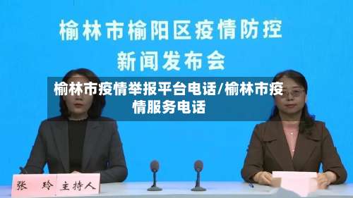 榆林市疫情举报平台电话/榆林市疫情服务电话-第3张图片