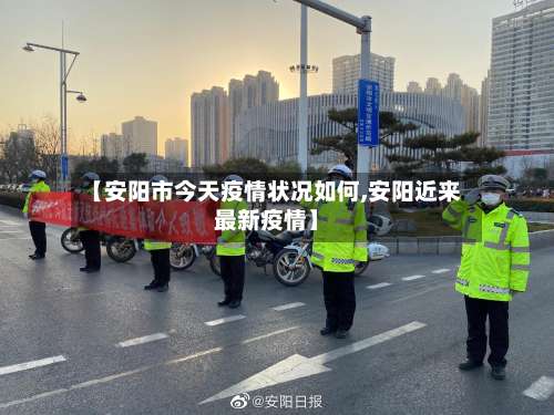 【安阳市今天疫情状况如何,安阳近来最新疫情】