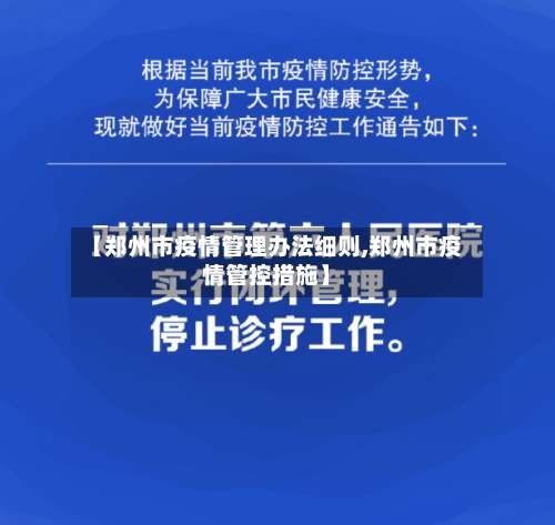 【郑州市疫情管理办法细则,郑州市疫情管控措施】