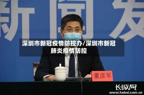 深圳市新冠疫情防控办/深圳市新冠肺炎疫情防控