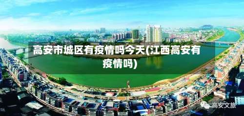 高安市城区有疫情吗今天(江西高安有疫情吗)