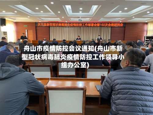 舟山市疫情防控会议通知(舟山市新型冠状病毒肺炎疫情防控工作领导小组办公室)-第3张图片