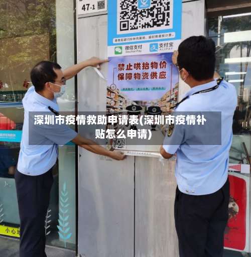 深圳市疫情救助申请表(深圳市疫情补贴怎么申请)-第2张图片