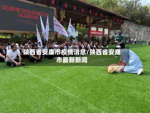 陕西省安康市疫情消息/陕西省安康市最新新闻-第2张图片