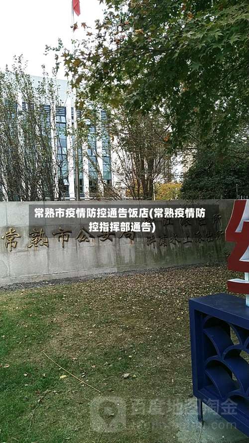 常熟市疫情防控通告饭店(常熟疫情防控指挥部通告)-第2张图片