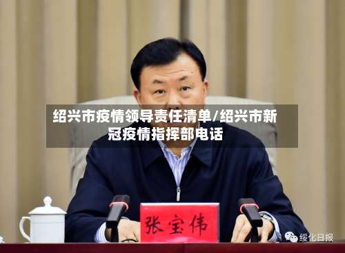 绍兴市疫情领导责任清单/绍兴市新冠疫情指挥部电话