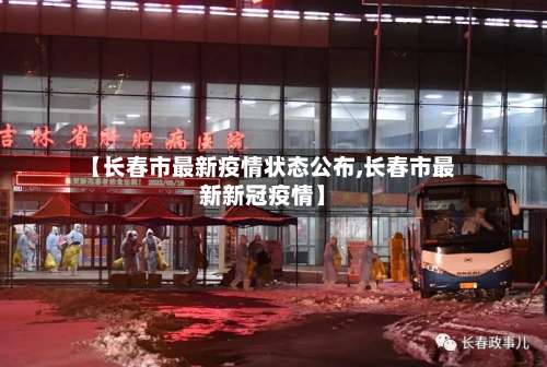 【长春市最新疫情状态公布,长春市最新新冠疫情】-第2张图片