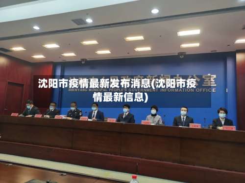 沈阳市疫情最新发布消息(沈阳市疫情最新信息)-第2张图片