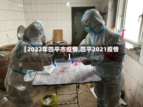 【2022年四平市疫情,四平2021疫情】-第2张图片