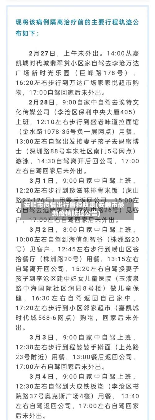 安顺市疫情出行管控政策(安顺市最新疫情防控公告)-第3张图片