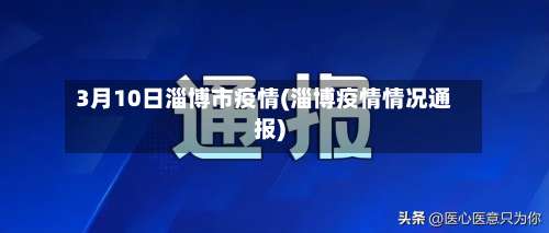 3月10日淄博市疫情(淄博疫情情况通报)