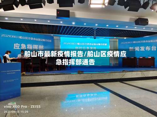 船山市最新疫情报告/船山区疫情应急指挥部通告