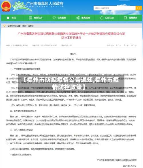 【福州市防控疫情公告通知,福州市疫情防控政策】-第2张图片