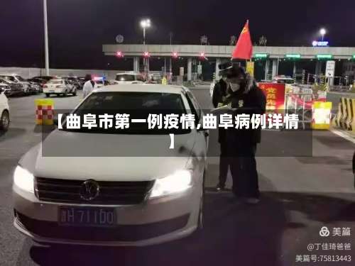 【曲阜市第一例疫情,曲阜病例详情】