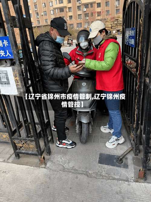 【辽宁省锦州市疫情管制,辽宁锦州疫情管控】-第3张图片