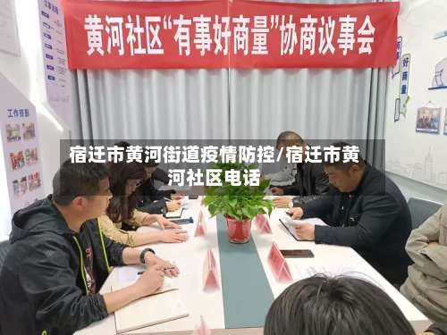 宿迁市黄河街道疫情防控/宿迁市黄河社区电话