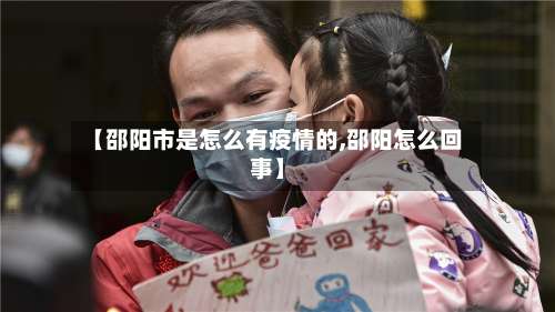 【邵阳市是怎么有疫情的,邵阳怎么回事】