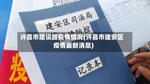 许昌市建设路疫情情况(许昌市建安区疫情最新消息)