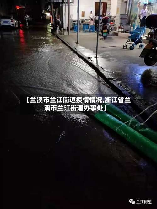 【兰溪市兰江街道疫情情况,浙江省兰溪市兰江街道办事处】-第2张图片