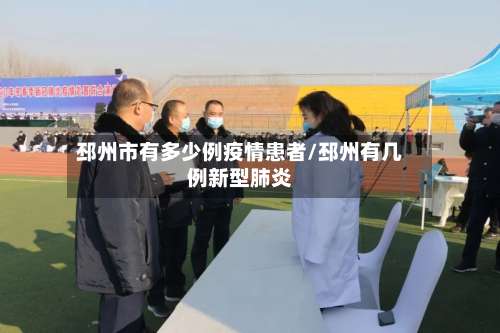 邳州市有多少例疫情患者/邳州有几例新型肺炎