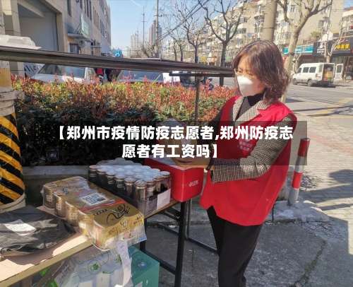 【郑州市疫情防疫志愿者,郑州防疫志愿者有工资吗】-第2张图片