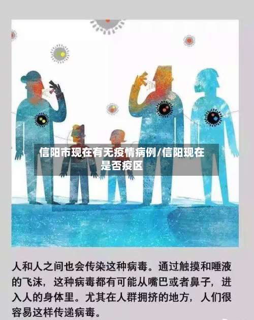 信阳市现在有无疫情病例/信阳现在是否疫区