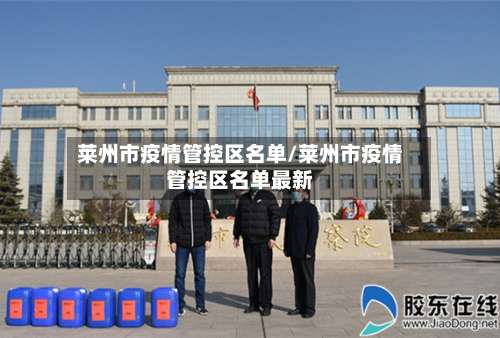 莱州市疫情管控区名单/莱州市疫情管控区名单最新