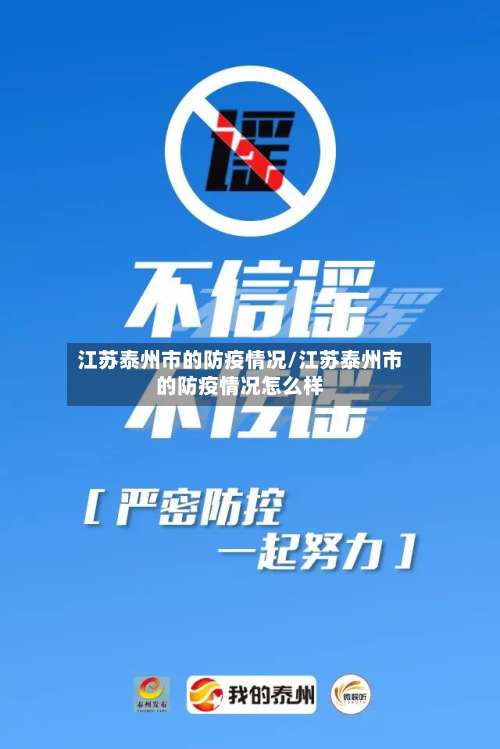 江苏泰州市的防疫情况/江苏泰州市的防疫情况怎么样